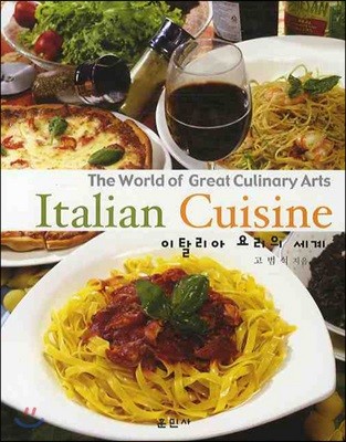 Italian Cuisine 이탈리아 요리의 세계