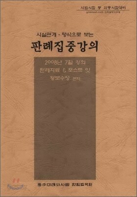 사실관계 평석으로 보는 판례집중강의