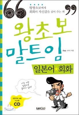 왕초보 말트임 일본어회화