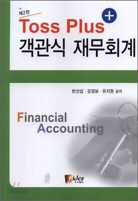 Toss Plus 객관식 재무회계