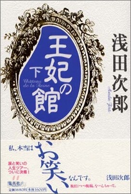 王妃の館(下)