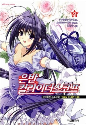 은반 컬라이더스코프 9