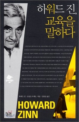 하워드 진, 교육을 말하다
