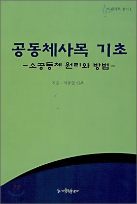 공동체 사목 기초