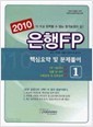 ] 2010 은행 FP 핵심요약 및 문제풀이 1 - 자산기본 및 관리