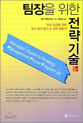 팀장을 위한 전략기술
