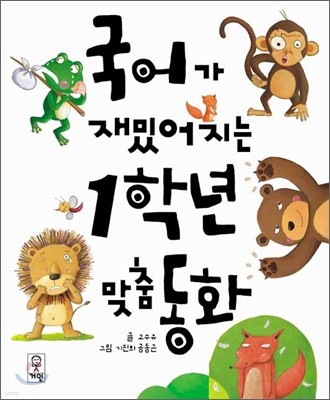 국어가 재밌어지는 1학년 맞춤 동화