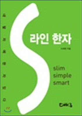 S라인 한자