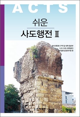 쉬운 사도행전 2