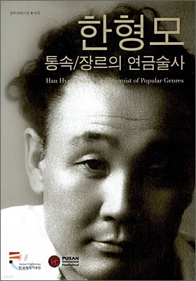 한형모 : 통속/장르의 연금술사