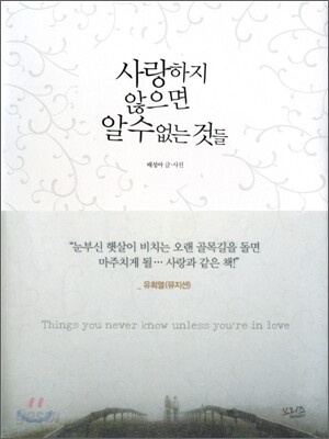 사랑하지 않으면 알 수 없는 것들