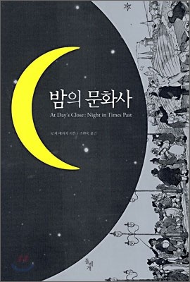 밤의 문화사