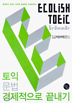 토익 문법 경제적으로 끝내기