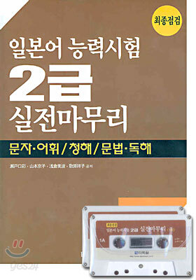 일본어 능력시험 2급 실전마무리