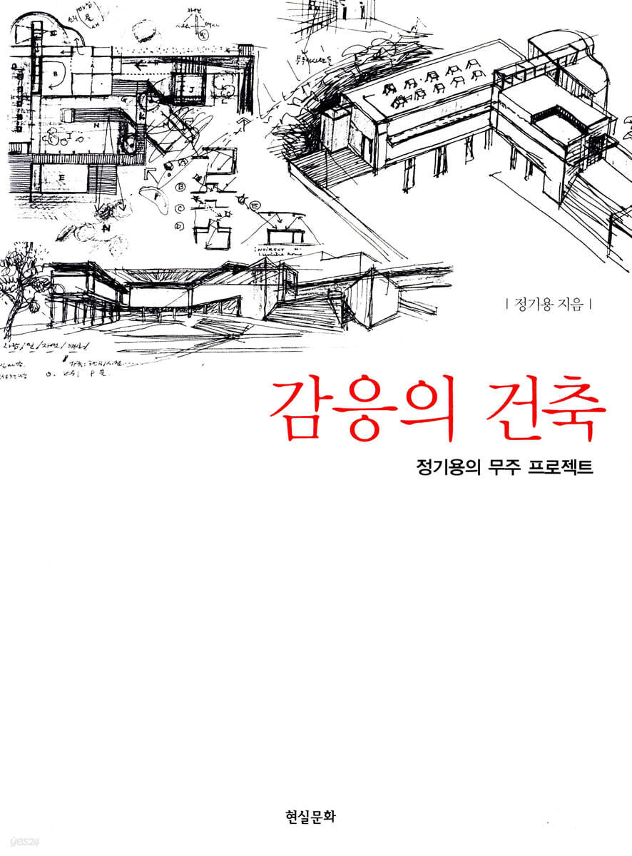 감응의 건축