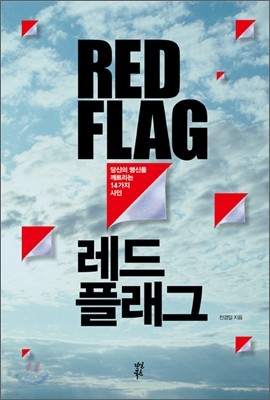 레드 플래그 RED FLAG