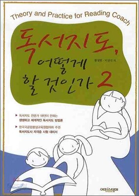 독서지도, 어떻게 할 것인가 2