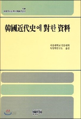 한국근대사에 대한 자료