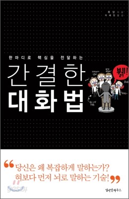 간결한 대화법