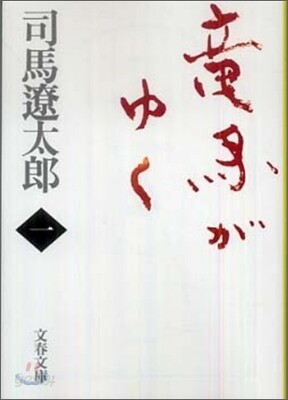 龍馬がゆく(1)