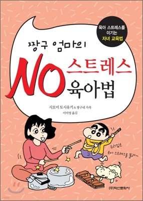 짱구 엄마의 NO 스트레스 육아법