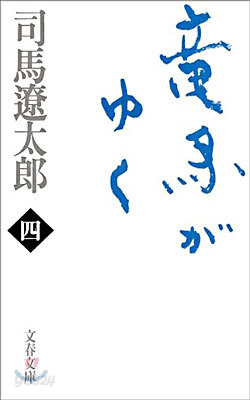 龍馬がゆく(4)