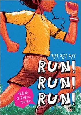 RUN! RUN! RUN! 런! 런! 런!