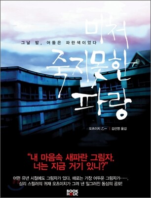미처 죽지 못한 파랑