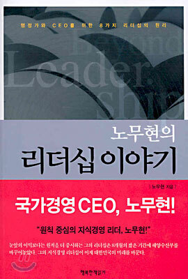 노무현의 리더십 이야기