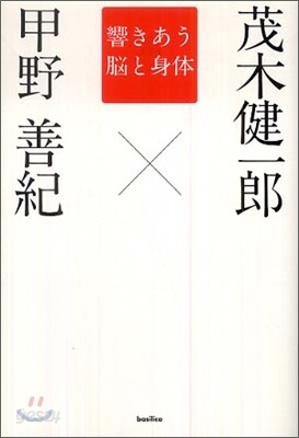 響きあう腦と身體