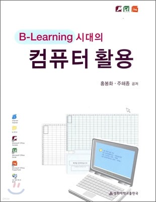 B-Learning 시대의 컴퓨터 활용