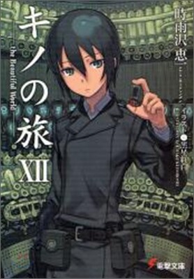 キノの旅(12)
