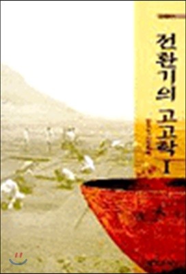 전환기의 고고학