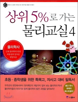 상위 5%로 가는 물리교실 4