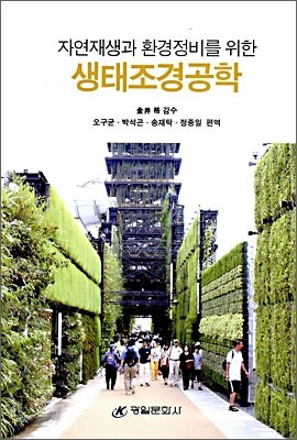 생태조경공학
