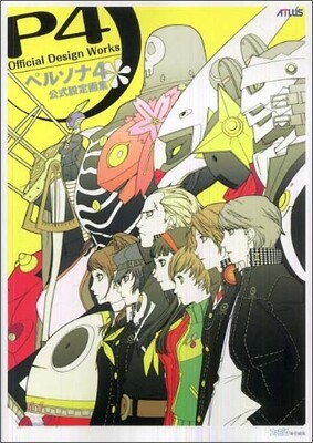 ペルソナ4公式設定畵集
