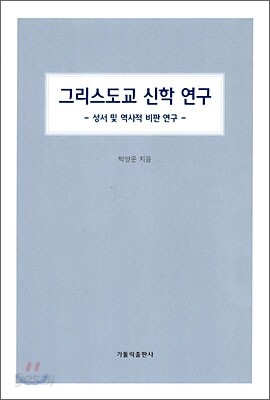 그리스도교 신학 연구