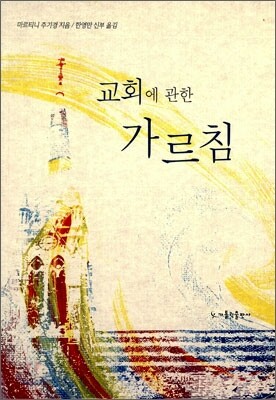 교회에 관한 가르침