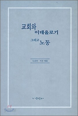 교회와 이데올로기 그리고 노동