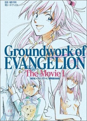 新世紀エヴァンゲリオン 劇場版原畵集 Groundwork of EVANGELION The
