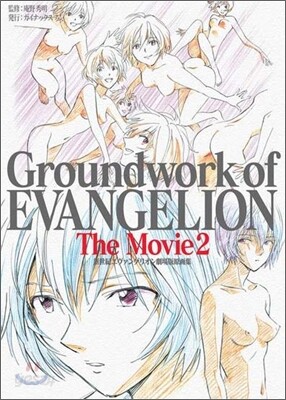新世紀エヴァンゲリオン 劇場版原畵集 Groundwork of EVANGELION The Movie Vol.2