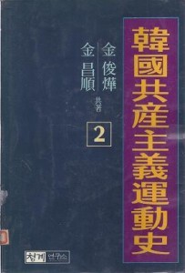 한국공산주의운동사 2 