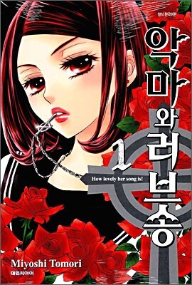 악마와 러브송 1