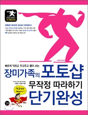 장미가족의 포토샵 무작정 따라하기 단기완성