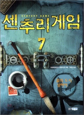 센추리 게임 7