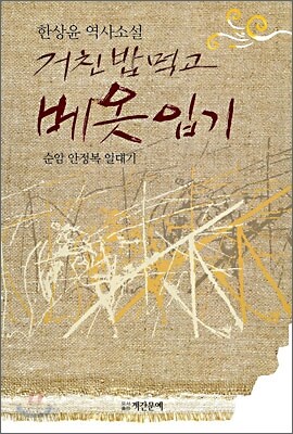 거친 밥 먹고 베옷 입기