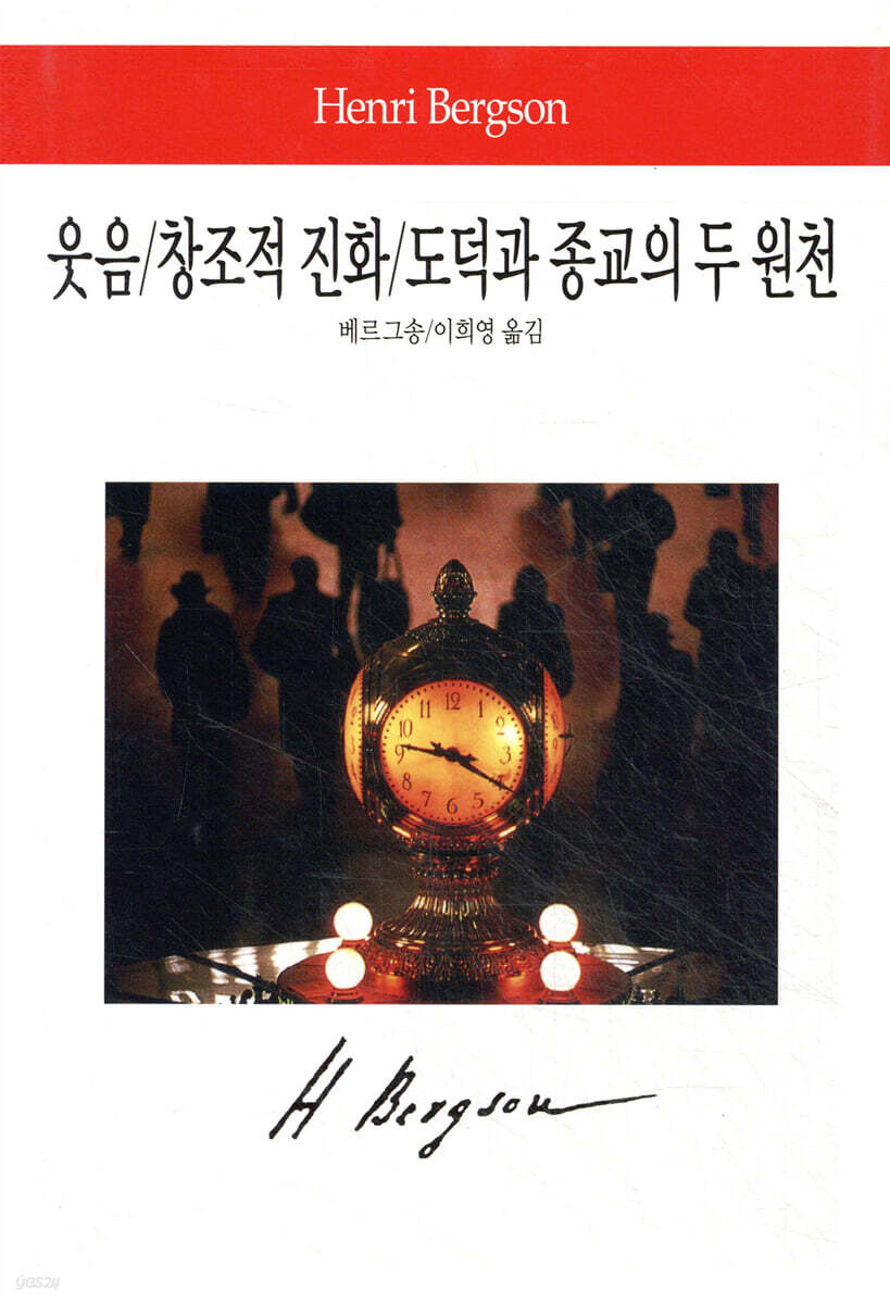 웃음/창조적 진화/도덕과 종교의 두 원천