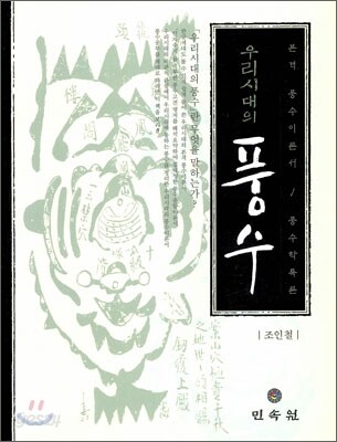 우리 시대의 풍수
