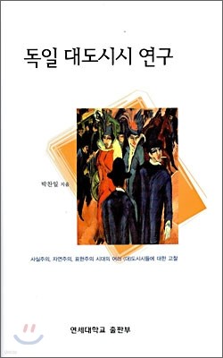 독일 대도시시 연구