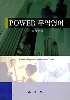 Power 무역영어